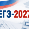 Даты ЕГЭ-2027: расписание досрочного, основного и дополнительного периодов