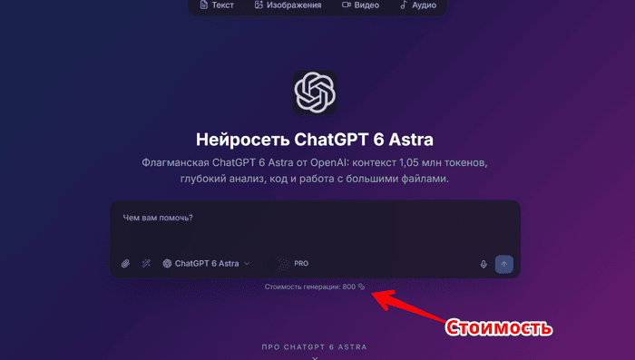 цены на chatgpt 6 astra